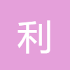 利息計算器
